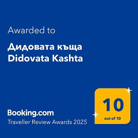 дидовата къща Didovata Kashta ヴィラ *